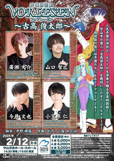 声優朗読劇 VORLESEN フォアレーゼン ～古高俊太郎～ | ぴあ