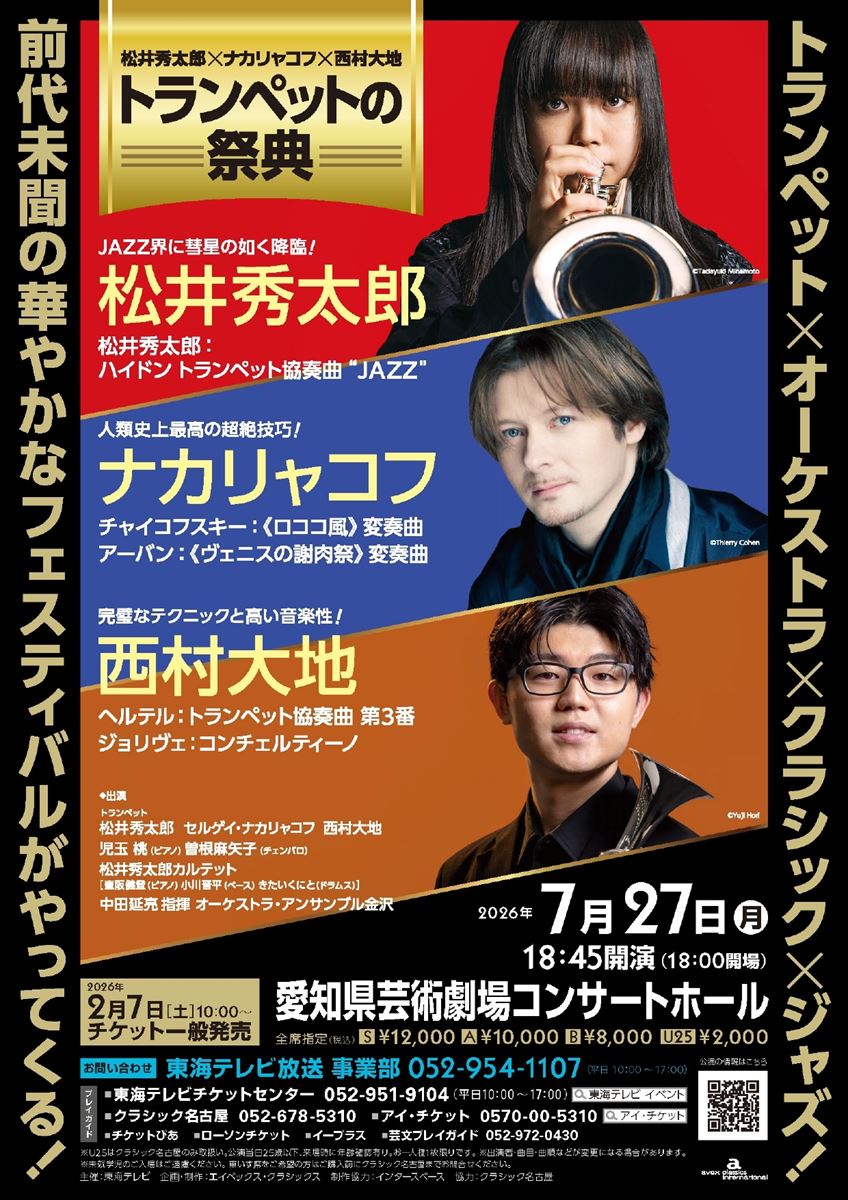 松井秀太郎×ナカリャコフ×西村大地によるトランペットの祭典