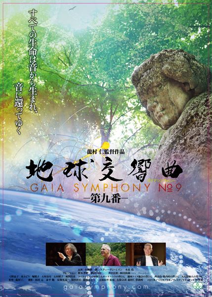 地球交響曲 ガイアシンフォニー 第九番の作品情報・あらすじ・キャスト - ぴあ映画 地球交響曲 ガイアシンフォニー 第九番の作品情報・あらすじ・キャスト - ぴあ映画