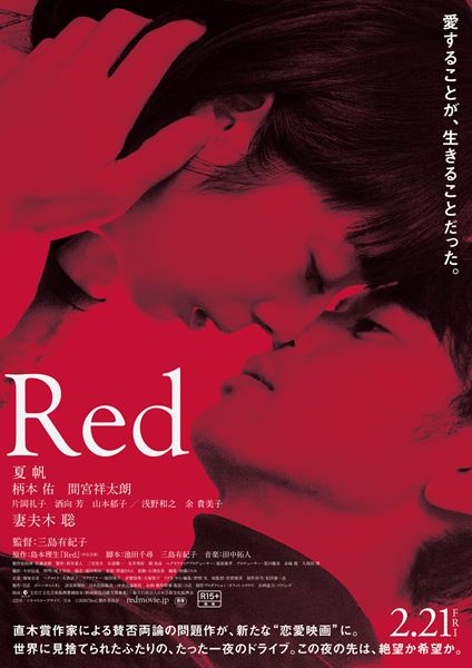 (C)2020『Ｒｅｄ』製作委員会