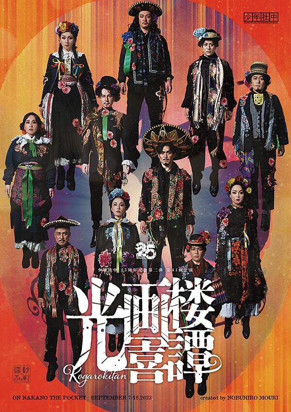 舞台は夜にしか開かない写真館、少年社中「光画楼喜譚」ザ・ポケットで