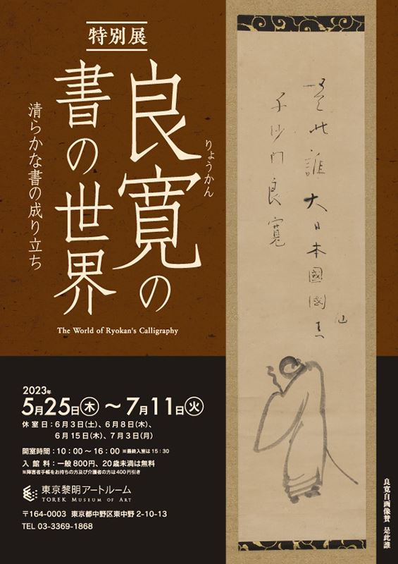 特別展 良寛の書の世界 ～清らかな書の成り立ち～ | ぴあエンタメ情報