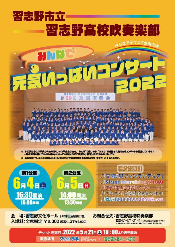 習志野市立習志野高等学校吹奏楽部 みんなで元気いっぱいコンサート