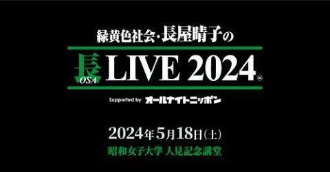 緑黄色社会 長屋晴子　長(おさ)タオル　長ライブ2024　未開封品 緑黄色社会・長屋晴子の長(OSA)LIVE 2024 Supported by オールナイト