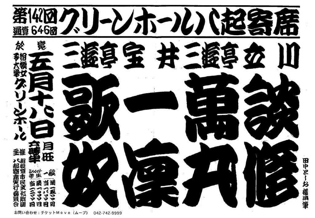 第142回 グリーンホール八起寄席 ぴあエンタメ情報