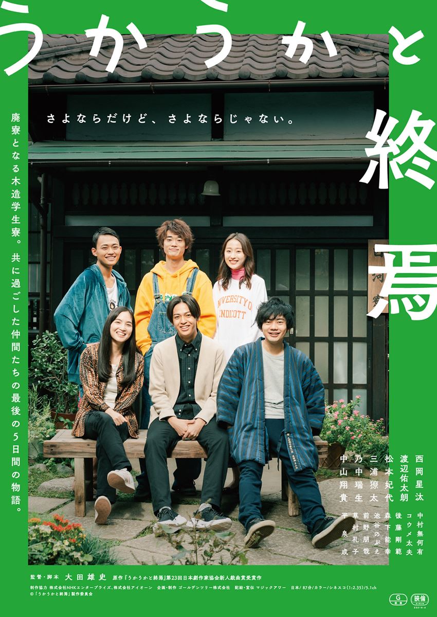 (C)「うかうかと終焉」製作委員会