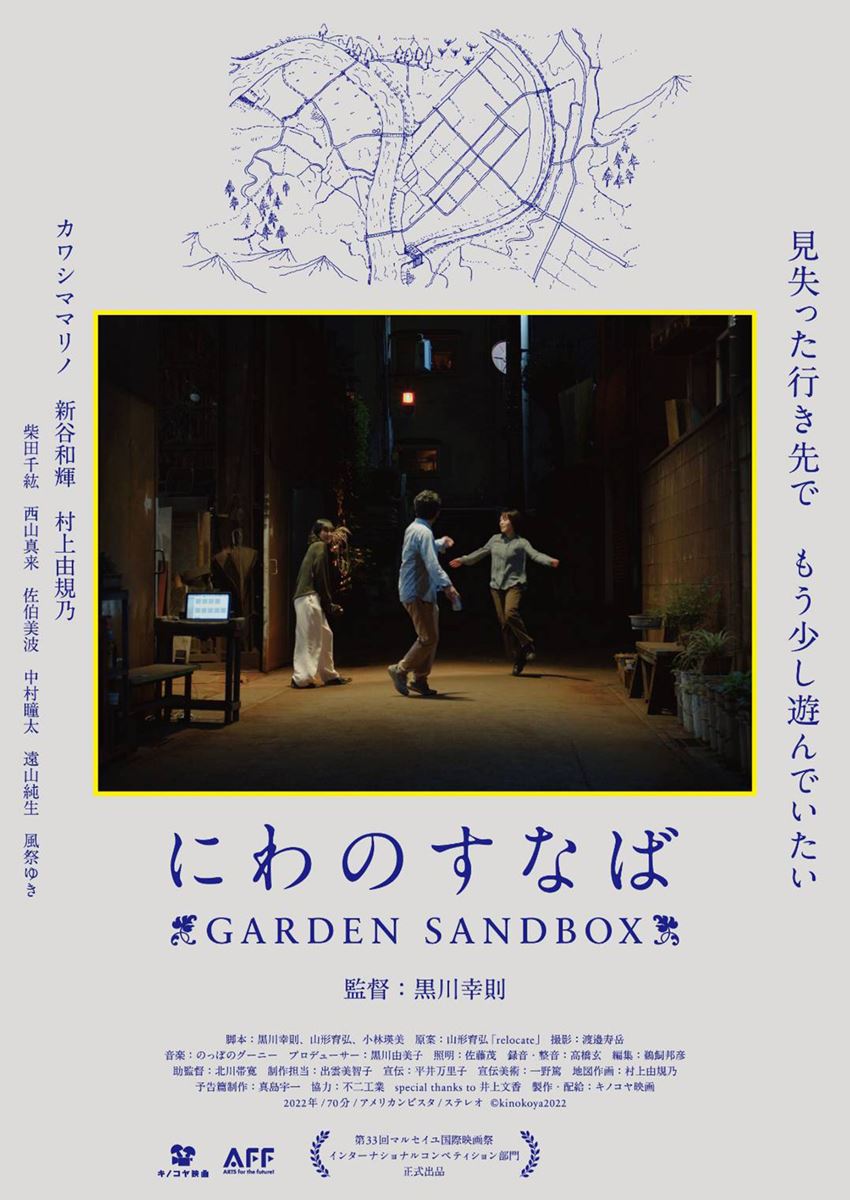 にわのすなば GARDEN SANDBOXの作品情報・あらすじ・キャスト - ぴあ映画