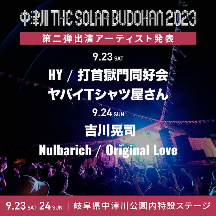 中津川ソーラー」に吉川晃司、HY、Nulbarich、Original Love、ヤバT