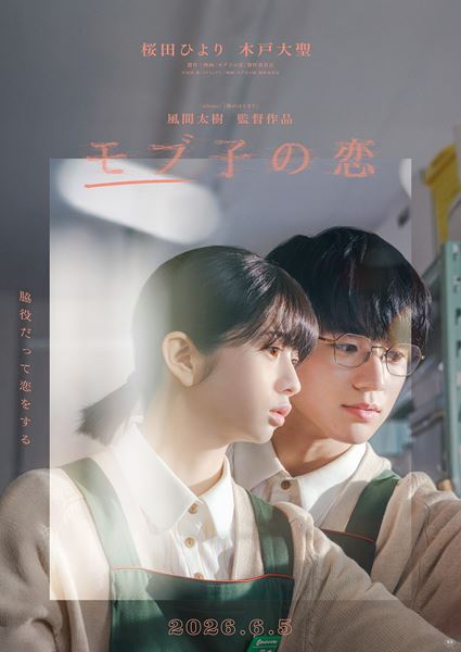 (C)映画「モブ子の恋」製作委員会