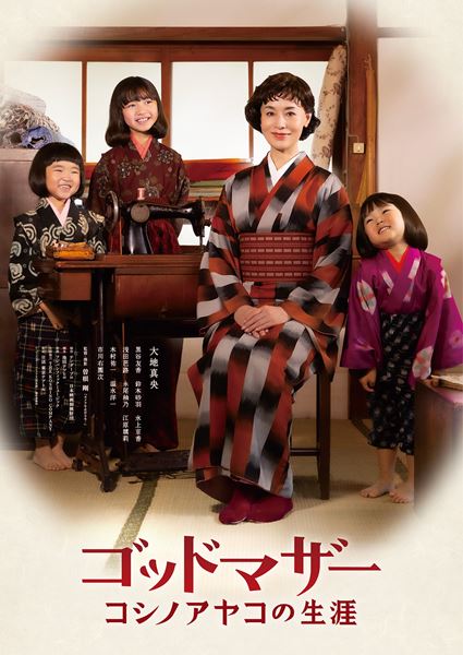 (C)「ゴッドマザー～コシノアヤコの生涯～」