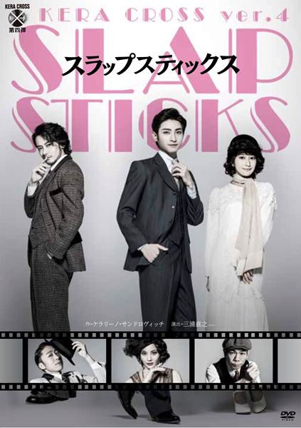 木村達成、桜井玲香、小西遼生ら出演 KERA CROSS 第四弾