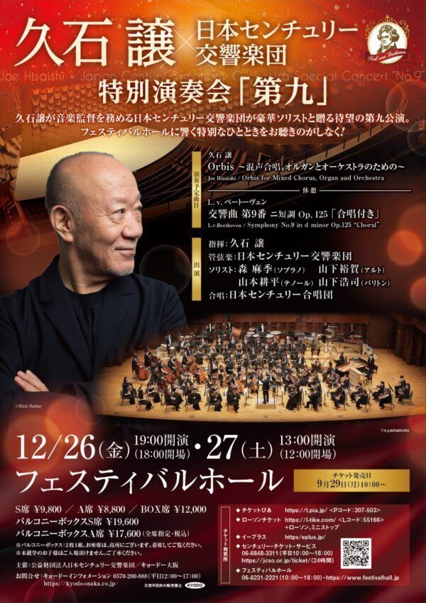 久石譲×日本センチュリー交響楽団 特別演奏会「第九」 | ぴあエンタメ情報