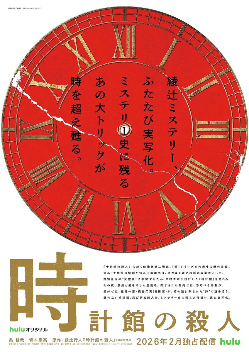 (C)綾辻行人／講談社　(C)HJホールディングス・NTV
