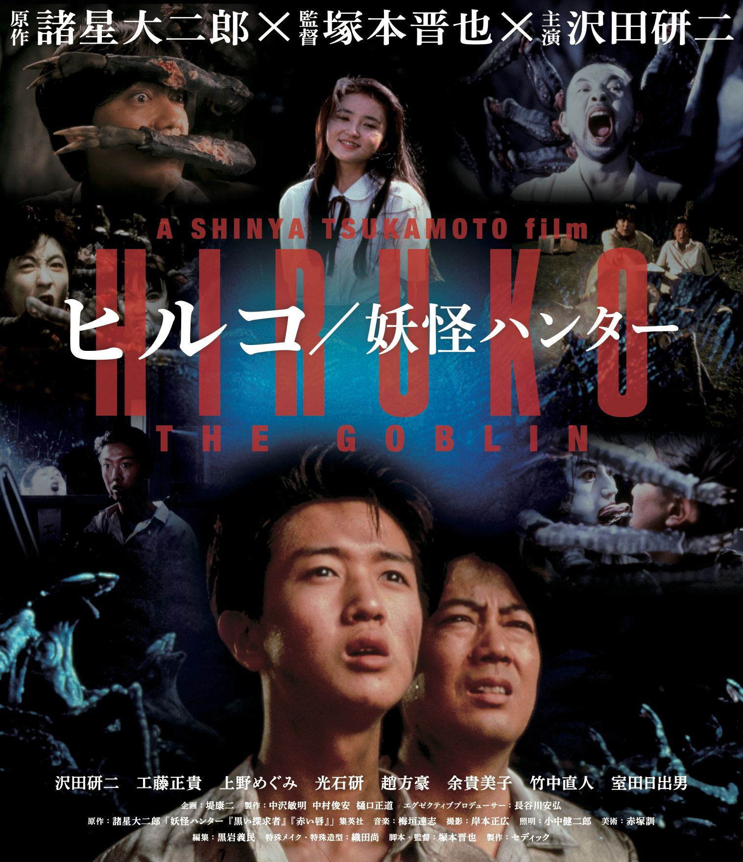 『ヒルコ／妖怪ハンター』Blu-rayジャケット (c)2009 KEIKO KUSAKABE・MAKOTOYA CO.,LTD/SHINYA TSUKAMOTO・KAIJYU THEATER ALL RIGHTS RESERVED. (c)2009 DAIJIRO MOROHOSHI/SHUEISHA
