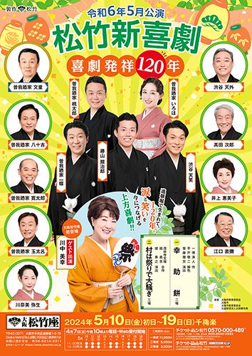松竹新喜劇 喜劇発祥120年 | ぴあエンタメ情報