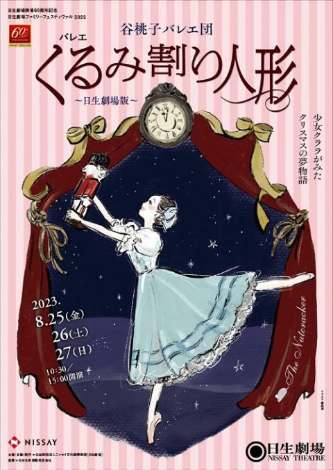 谷桃子バレエ団「くるみ割り人形」日生劇場 8/27 10:30公演チケット
