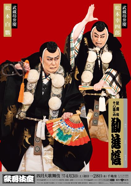 四月大歌舞伎 1961年昭和36年版 - アート/エンタメ