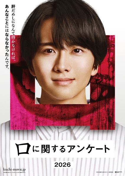 (C)2026 映画「口に関するアンケート」製作委員会