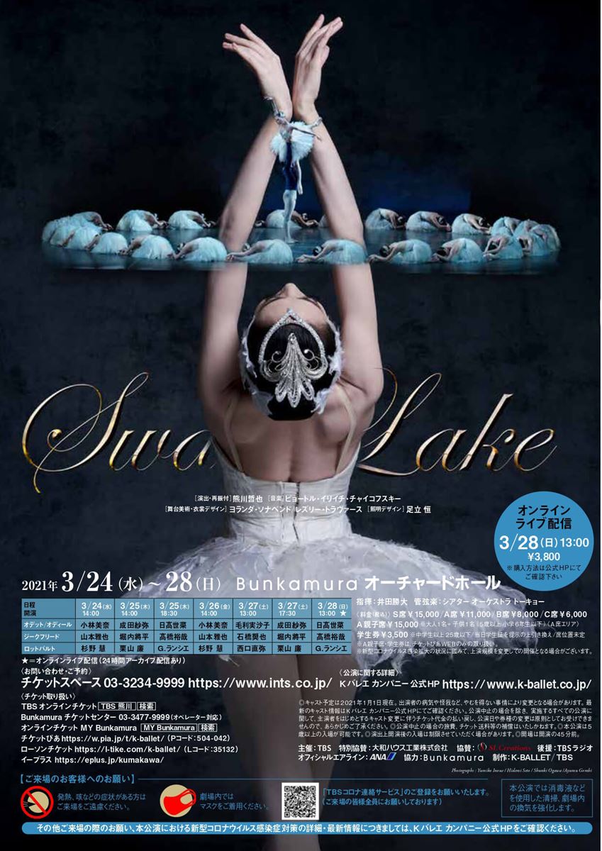 Kバレエ カンパニー Spring 2021『白鳥の湖』チラシ（裏）©Yumiko Inoue