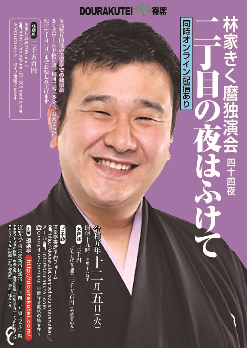 林家きく麿 独演会「二丁目の夜はふけて」第44夜 ぴあエンタメ情報