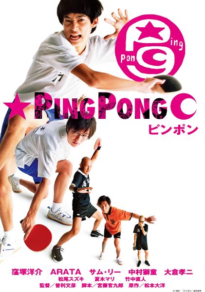 (C)2002「ピンポン」製作委員会