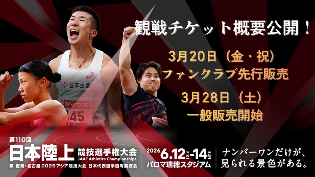 第110回日本陸上競技選手権大会 | チケットぴあ[スポーツ スポーツ