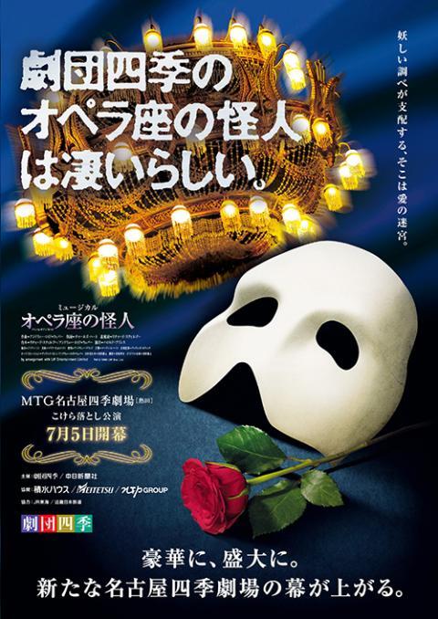 劇団四季　オペラ座の怪人 劇団四季『オペラ座の怪人』名古屋公演 2026年 | ぴあエンタメ情報