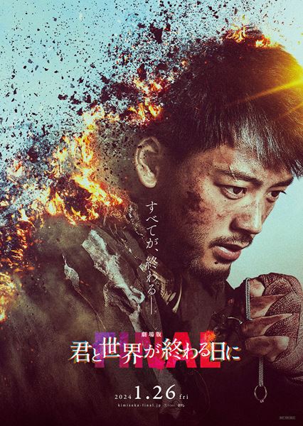 (C)2024「君と世界が終わる日に」製作委員会