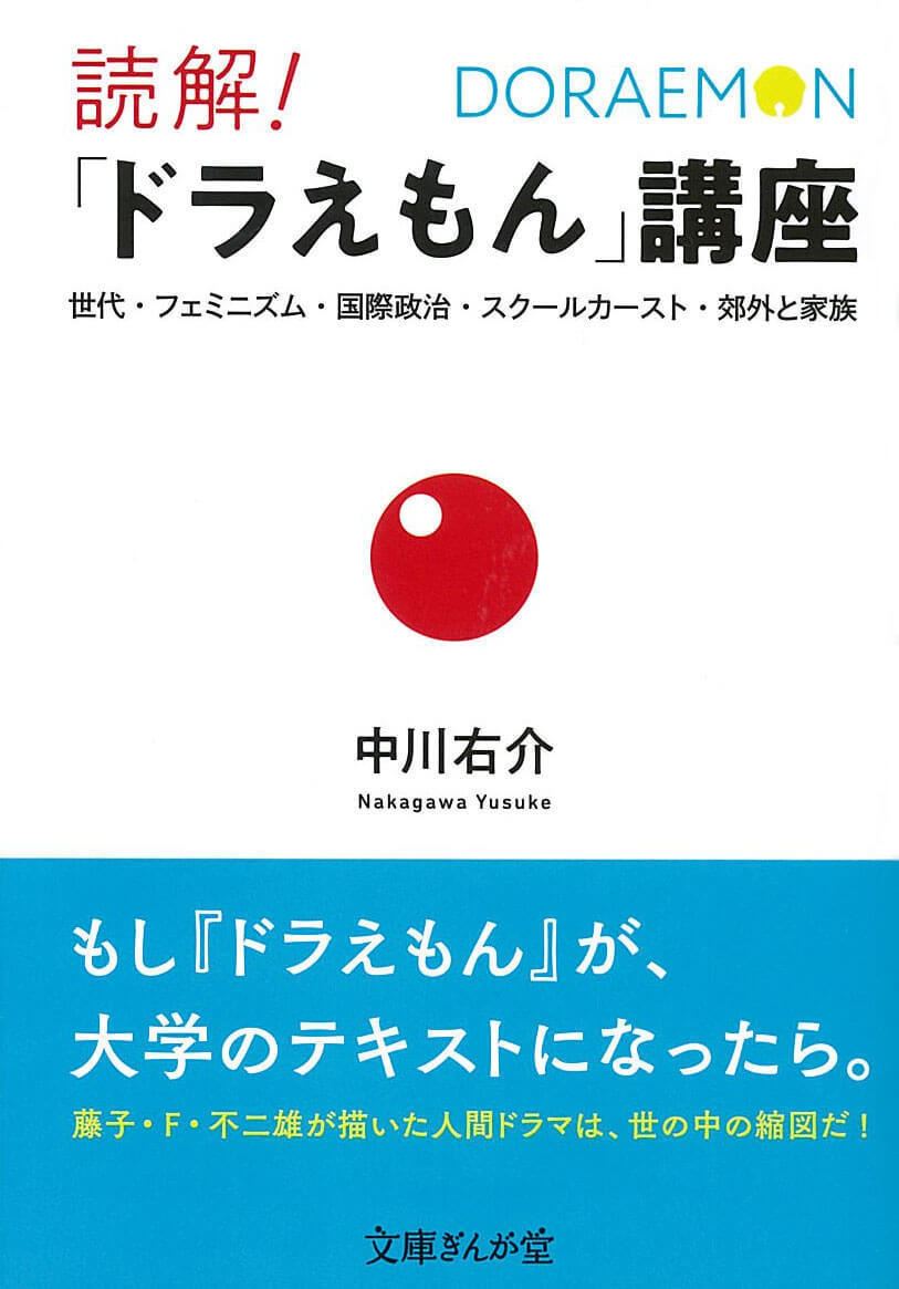 中川右介著『読解！「ドラえもん」講座 世代・フェミニズム・国際政治・スクールカースト・郊外と家族』(イースト・プレス刊)