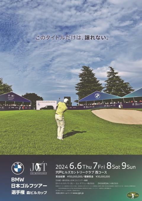 第24回 BMW 日本ゴルフツアー選手権 森ビルカップ | ぴあエンタメ情報