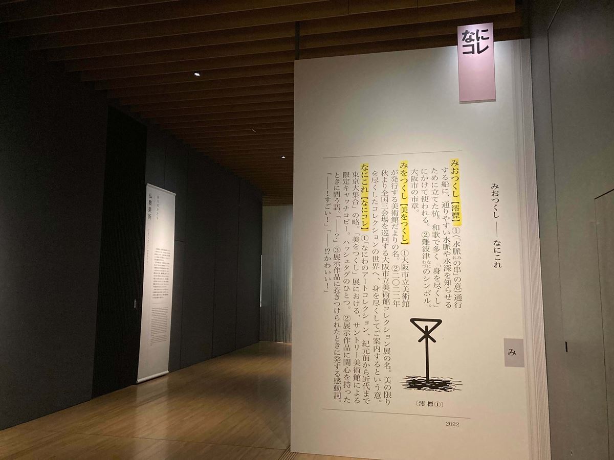 展覧会入口には「みおつくし（澪標）」の説明が
