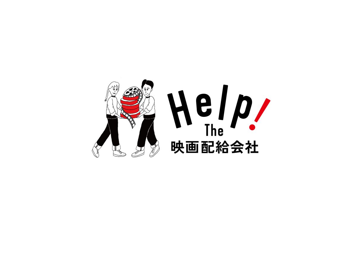 “Help! The 映画配給会社プロジェクト”イラスト＆ロゴ