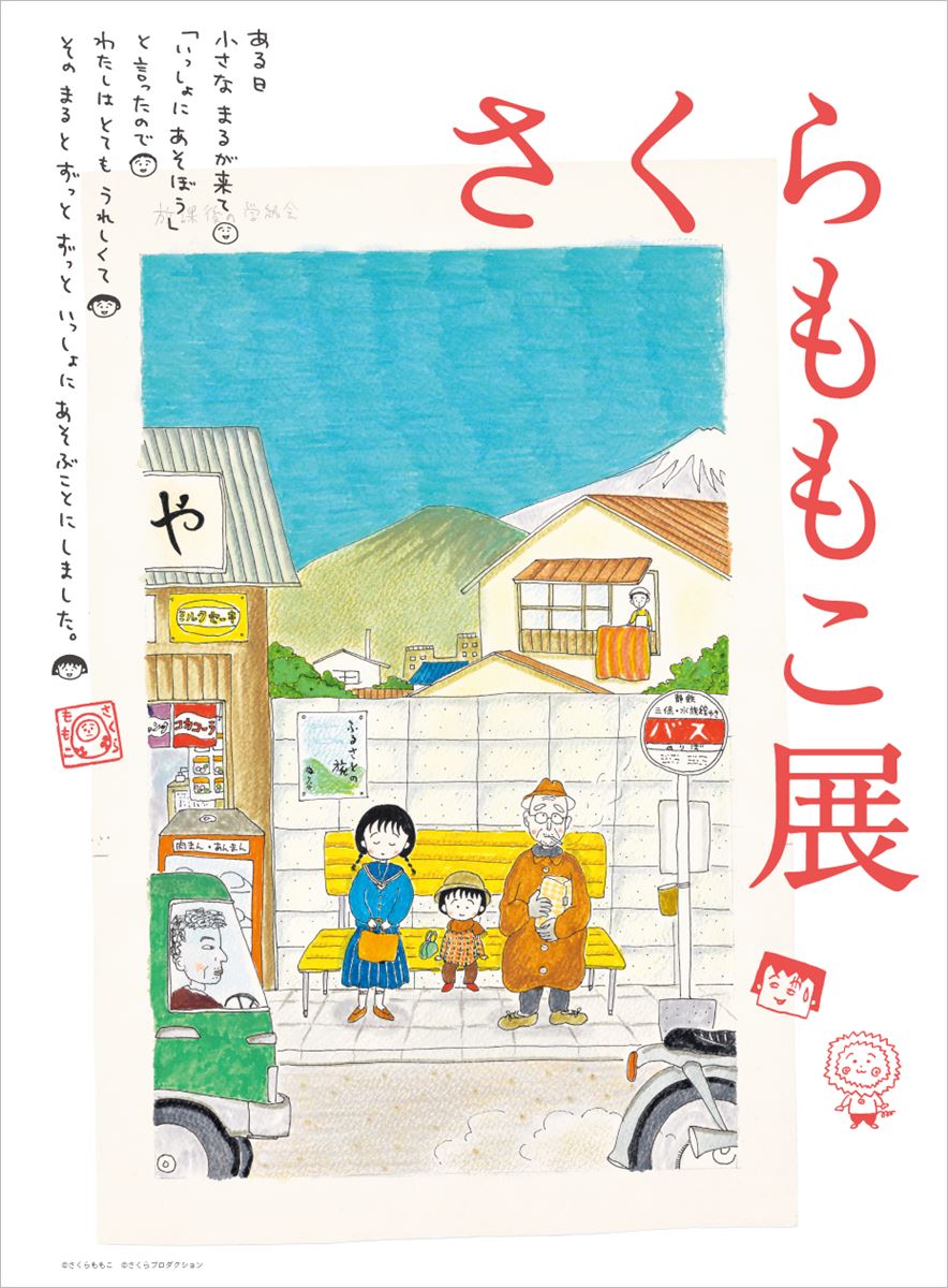 さくらももこ展 チケット ペア（２枚） - 美術館