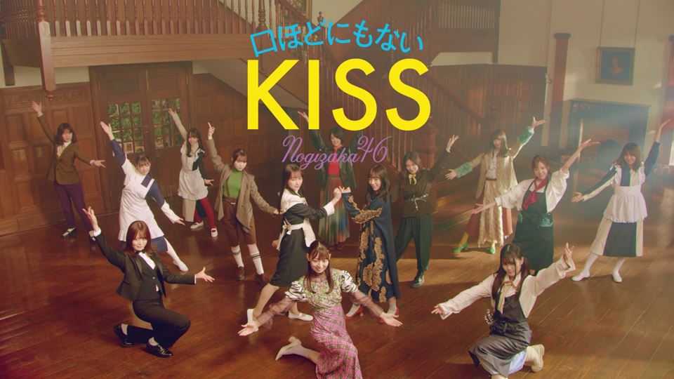 乃木坂46「口ほどにもないKISS」MV
