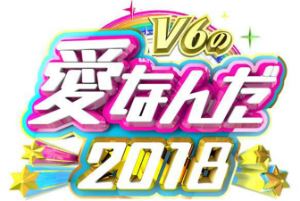 V6の愛なんだ 総合演出に聞く メンバーとの番組作り 愛があるなと感じてくれたら嬉しい ぴあエンタメ情報