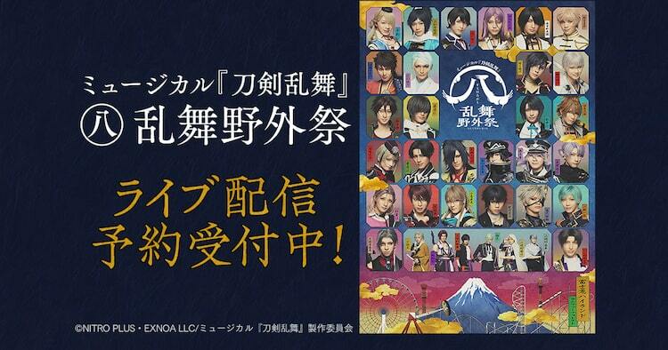 刀ミュ「すえひろがり 乱舞野外祭」全公演を配信、過去公演の6夜連続