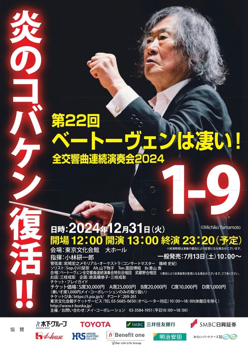 第22回 ベートーヴェンは凄い！全交響曲連続演奏会2024 | ぴあエンタメ情報