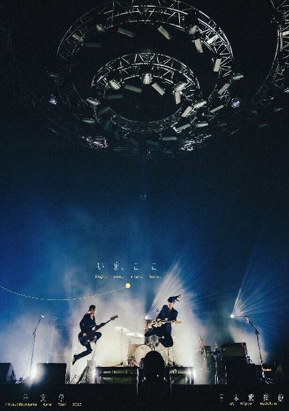 【プレゼント】羊文学 ライブフィルム『Hitsujibungaku Asia Tour “いま、ここ(Right now right here.)”at 日本武道館』(劇場版5.1chサウンド)鑑賞チケット 10名様！