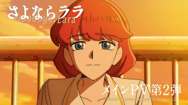 (C)キネマシトラス／「さよならララ」製作委員会