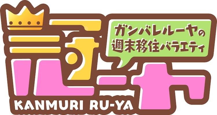 ガンバレルーヤ 初冠レギュラー決定 まひるの故郷 山陰地方で長寿番組目指す ぴあエンタメ情報