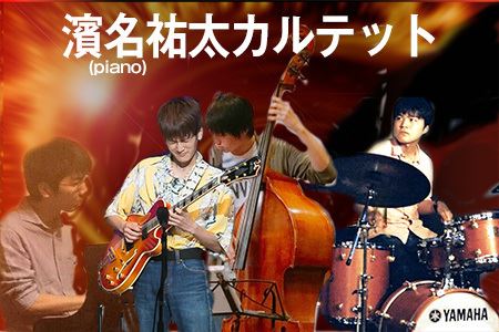 濱名祐太(piano)カルテット Yuta Hamana (piano)Quartet 飯泉暖(guitar)貝塚啓希(bass)片山悠介(ds)