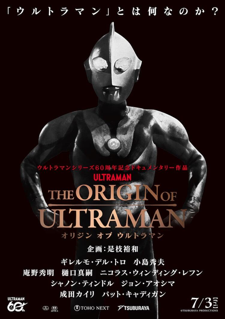 ウルトラマンとは何か？ドキュメンタリー「THE ORIGIN OF ULTRAMAN 