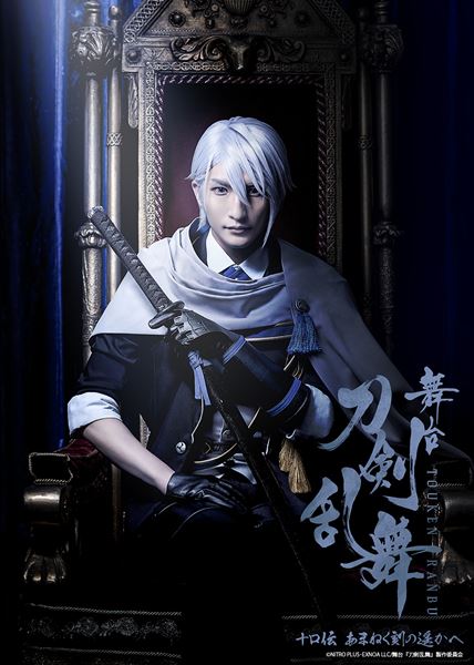 刀剣乱舞 舞台『刀剣乱舞』十口伝 あまねく刻の遥かへ | 日本2.5次元