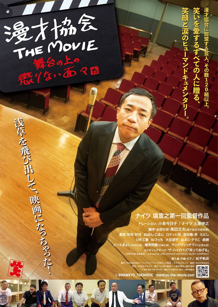 (C)「漫才協会 THE MOVIE ～舞台の上の懲りない面々～」製作委員会