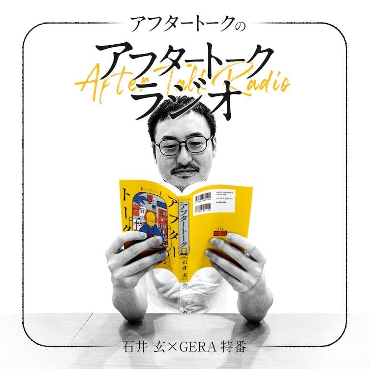 元ANNチーフDの石井玄がパーソナリティ、全4回のGERA特番「メール