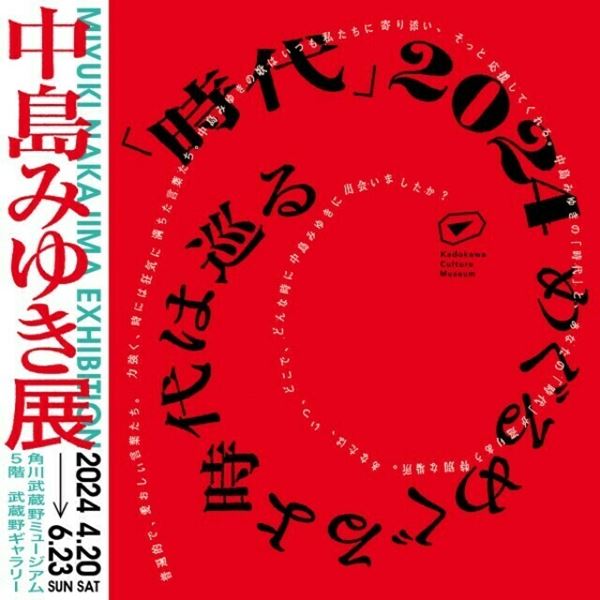 中島みゆき、初となる大規模展覧会の開催が決定 『月刊カドカワ 