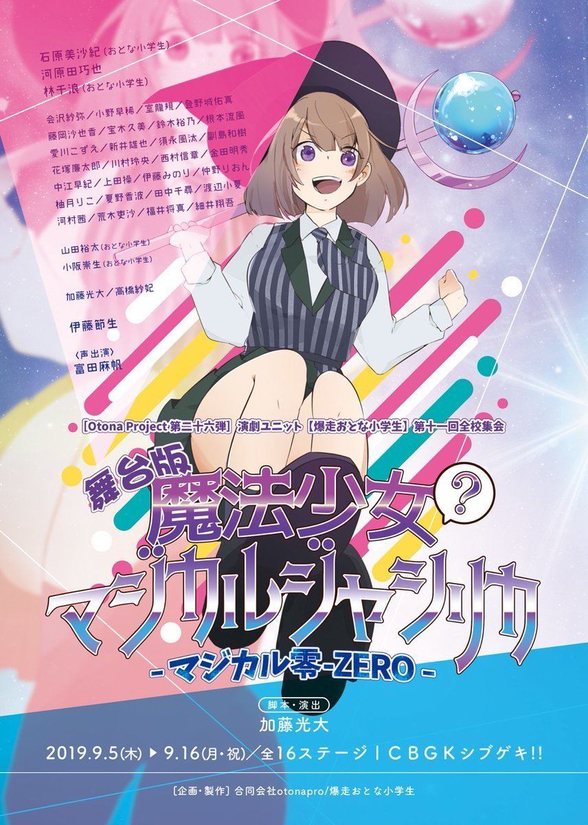 爆走おとな小学生 舞台版『魔法少女（？）マジカルジャシリカマジカル零ZERO』 ぴあエンタメ情報