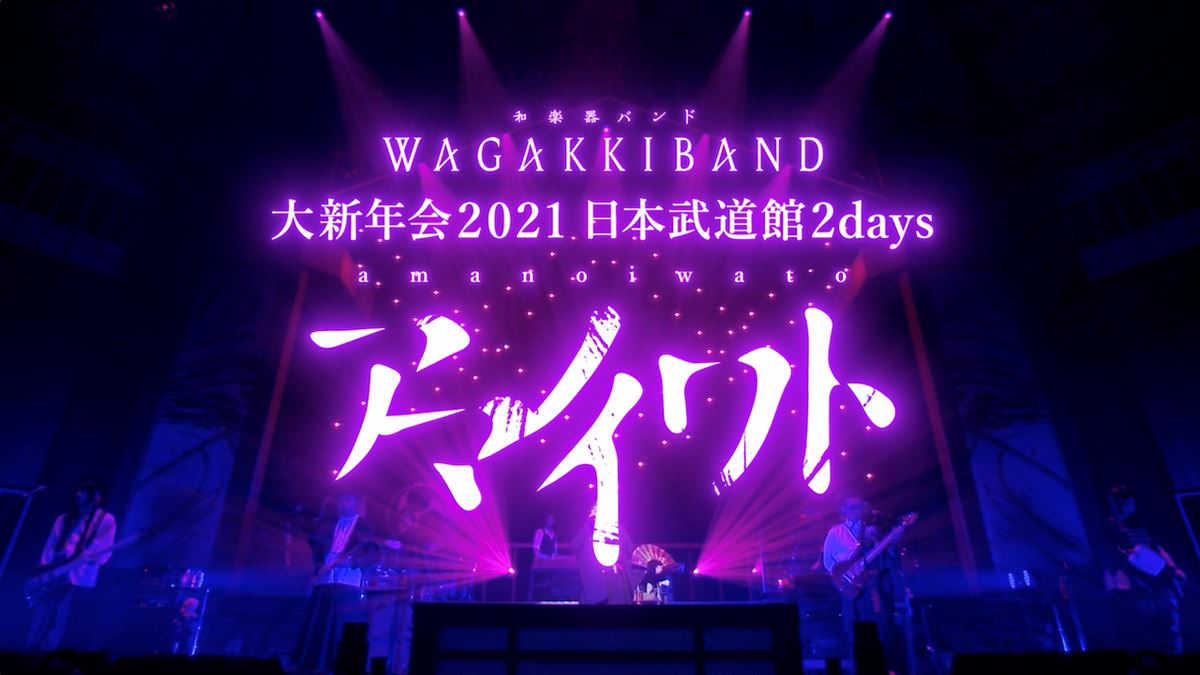 和楽器バンド『大新年会2021 日本武道館 ～アマノイワト～』ダイジェスト映像サムネイル画像