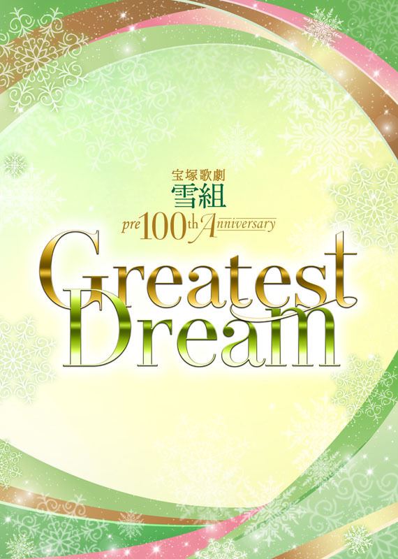 麻実れい、一路真輝、安蘭けいなど雪組ゆかりの卒業生が集結『Greatest Dream』出演者発表 - ぴあエンタメ情報