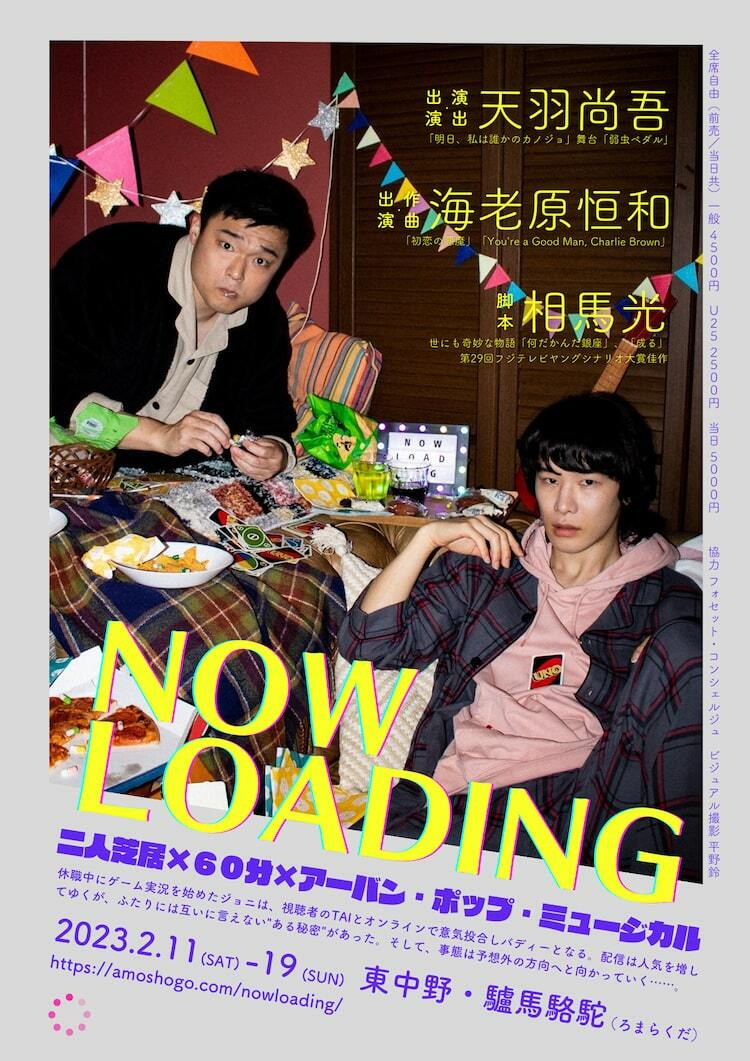 天羽尚吾×海老原恒和の“アーバン・ポップ・ミュージカル”「NOW LOADING」 ぴあエンタメ情報